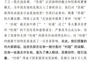 村超官方声明：由衷祝贺苏超爆火出圈，村超被足协叫停为谣言